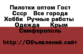 Пилотки оптом Гост Ссср - Все города Хобби. Ручные работы » Одежда   . Крым,Симферополь